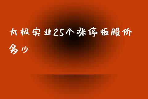 太极实业25个涨停板股价多少_https://m.yjjixie.cn_恒指期货直播间喊单_第1张