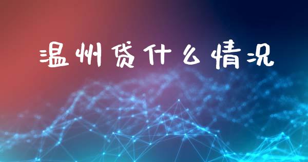 温州贷什么情况_https://m.yjjixie.cn_恒生指数直播平台_第1张