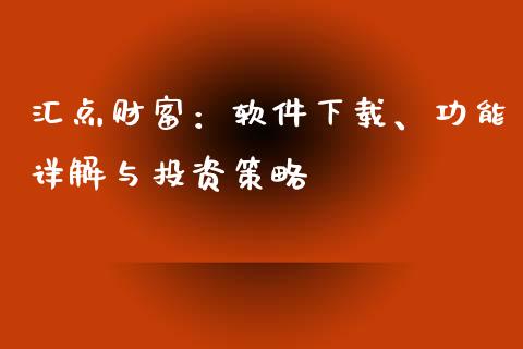 汇点财富：软件下载、功能详解与投资策略_https://m.yjjixie.cn_德指在线喊单直播室_第1张