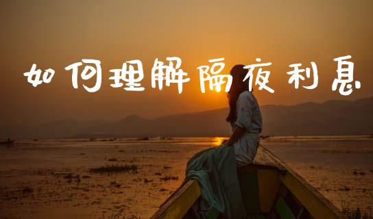 如何理解隔夜利息_https://m.yjjixie.cn_恒指期货直播间喊单_第1张