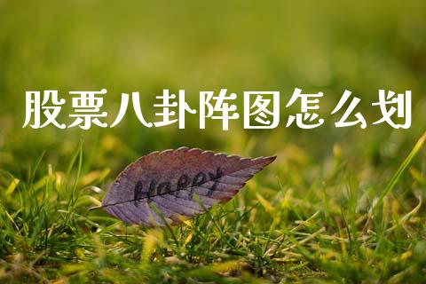 股票八卦阵图怎么划_https://m.yjjixie.cn_恒指期货直播间喊单_第1张