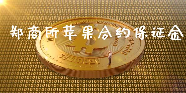 郑商所苹果合约保证金_https://m.yjjixie.cn_恒生指数直播平台_第1张
