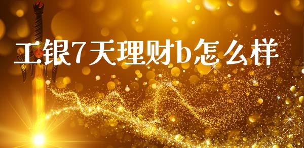 工银7天理财b怎么样_https://m.yjjixie.cn_恒指期货直播间喊单_第1张