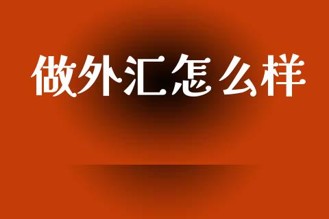 做外汇怎么样_https://m.yjjixie.cn_恒生指数直播平台_第1张