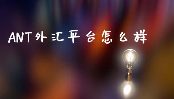 ANT外汇平台怎么样_https://m.yjjixie.cn_恒生指数直播平台_第1张