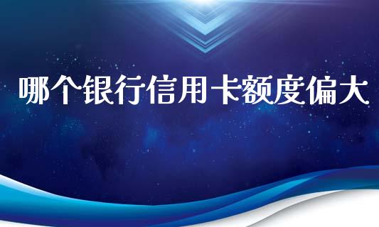 哪个银行信用卡额度偏大_https://m.yjjixie.cn_恒生指数直播平台_第1张