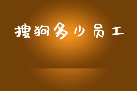 搜狗多少员工_https://m.yjjixie.cn_恒指期货直播间喊单_第1张