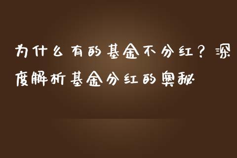 为什么有的基金不分红？深度解析基金分红的奥秘_https://m.yjjixie.cn_德指在线喊单直播室_第1张