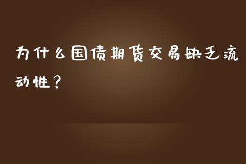 为什么国债期货交易缺乏流动性？_https://m.yjjixie.cn_恒指期货直播间喊单_第1张