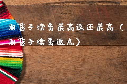 期货手续费最高返还最高(期货手续费返点)_德指在线喊单直播室_第1张_恒生指数直播平台_恒指期货直播间喊单_德指在线喊单直播室_纳指直播间 期货手续费最高返还最高(期货手续费返点)_https://m.yjjixie.cn_德指在线喊单直播室_第1张