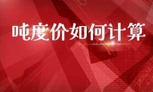 吨度价如何计算_https://m.yjjixie.cn_德指在线喊单直播室_第1张