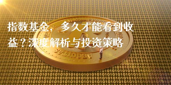 指数基金，多久才能看到收益？深度解析与投资策略_https://m.yjjixie.cn_纳指直播间_第1张