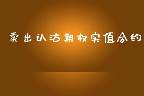 卖出认沽期权实值合约_https://m.yjjixie.cn_恒指期货直播间喊单_第1张