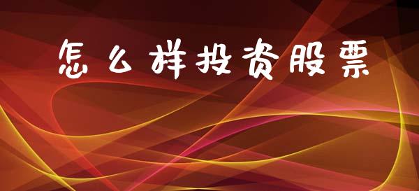 怎么样投资股票_https://m.yjjixie.cn_恒生指数直播平台_第1张