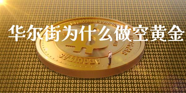 华尔街为什么做空黄金_https://m.yjjixie.cn_纳指直播间_第1张