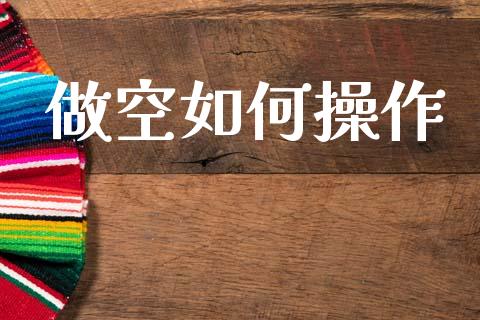 做空如何操作_https://m.yjjixie.cn_恒生指数直播平台_第1张