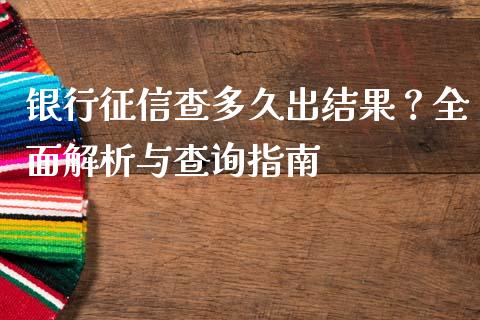银行征信查多久出结果？全面解析与查询指南_https://m.yjjixie.cn_纳指直播间_第1张
