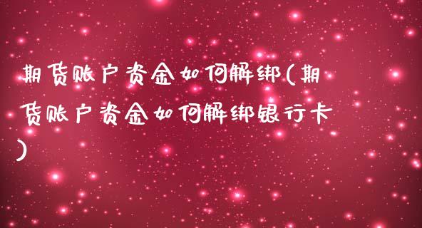 期货账户资金如何解绑(期货账户资金如何解绑银行卡)_https://m.yjjixie.cn_恒生指数直播平台_第1张