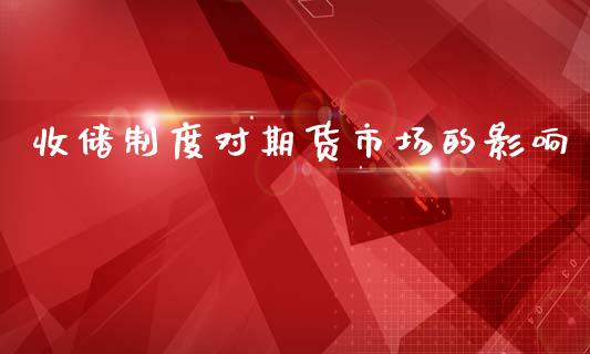 收储制度对期货市场的影响_https://m.yjjixie.cn_德指在线喊单直播室_第1张