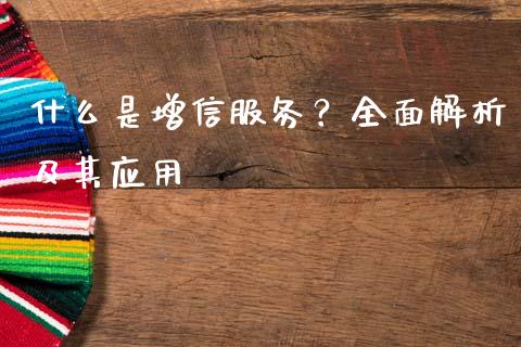 什么是增信服务？全面解析及其应用_https://m.yjjixie.cn_德指在线喊单直播室_第1张