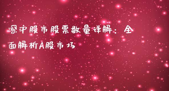 深沪股市股票数量详解：全面解析A股市场_https://m.yjjixie.cn_纳指直播间_第1张