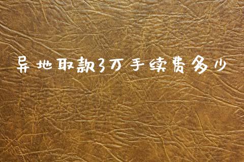 异地取款3万手续费多少_https://m.yjjixie.cn_恒指期货直播间喊单_第1张