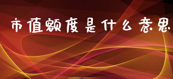 市值额度是什么意思_https://m.yjjixie.cn_恒生指数直播平台_第1张