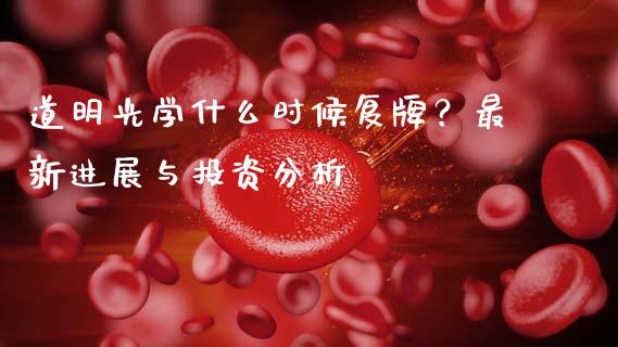 道明光学什么时候复牌？最新进展与投资分析_https://m.yjjixie.cn_德指在线喊单直播室_第1张