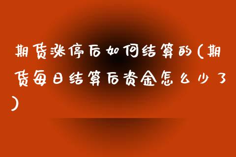 期货涨停后如何结算的(期货每日结算后资金怎么少了)_https://m.yjjixie.cn_恒生指数直播平台_第1张