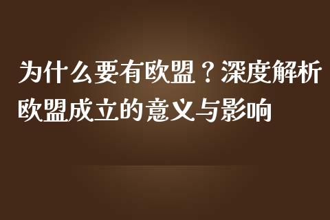 为什么要有欧盟？深度解析欧盟成立的意义与影响_https://m.yjjixie.cn_恒指期货直播间喊单_第1张
