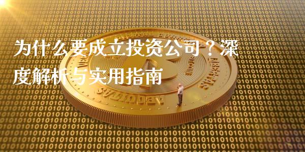 为什么要成立投资公司？深度解析与实用指南_https://m.yjjixie.cn_德指在线喊单直播室_第1张