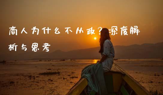 商人为什么不从政？深度解析与思考_https://m.yjjixie.cn_恒指期货直播间喊单_第1张