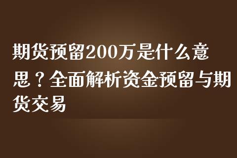 期货预留200万是什么意思？全面解析资金预留与期货交易_https://m.yjjixie.cn_德指在线喊单直播室_第1张