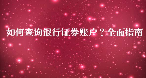 如何查询银行证券账户？全面指南_https://m.yjjixie.cn_恒指期货直播间喊单_第1张