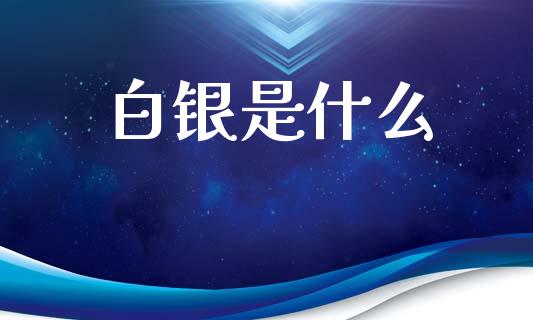 白银是什么_恒生指数直播平台_第1张_恒生指数直播平台_恒指期货直播间喊单_德指在线喊单直播室_纳指直播间 白银是什么_https://m.yjjixie.cn_恒生指数直播平台_第1张