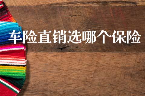 车险直销选哪个保险_https://m.yjjixie.cn_纳指直播间_第1张