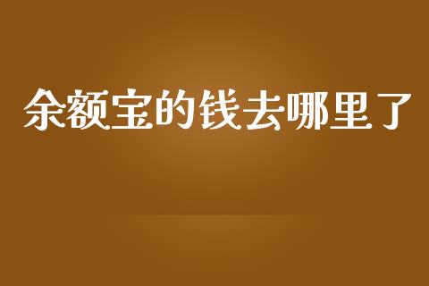 余额宝的钱去哪里了_https://m.yjjixie.cn_德指在线喊单直播室_第1张