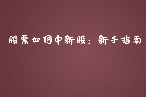股票如何中新股:新手指南_恒指期货直播间喊单_第1张_恒生指数直播平台_恒指期货直播间喊单_德指在线喊单直播室_纳指直播间 股票如何中新股:新手指南_https://m.yjjixie.cn_恒指期货直播间喊单_第1张