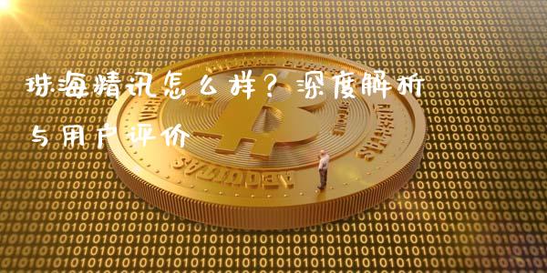 珠海精讯怎么样?深度解析与用户评价_德指在线喊单直播室_第1张_恒生指数直播平台_恒指期货直播间喊单_德指在线喊单直播室_纳指直播间 珠海精讯怎么样?深度解析与用户评价_https://m.yjjixie.cn_德指在线喊单直播室_第1张