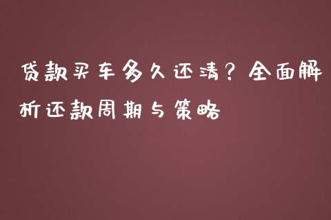 贷款买车多久还清？全面解析还款周期与策略_https://m.yjjixie.cn_纳指直播间_第1张