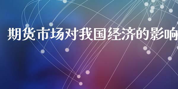 期货市场对我国经济的影响_https://m.yjjixie.cn_恒指期货直播间喊单_第1张