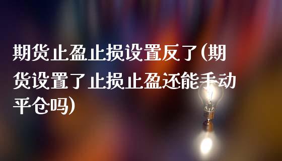 期货止盈止损设置反了(期货设置了止损止盈还能手动平仓吗)_https://m.yjjixie.cn_恒指期货直播间喊单_第1张