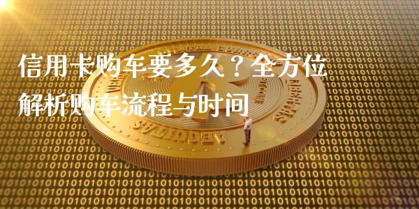 信用卡购车要多久?全方位解析购车流程与时间_德指在线喊单直播室_第1张_恒生指数直播平台_恒指期货直播间喊单_德指在线喊单直播室_纳指直播间 信用卡购车要多久?全方位解析购车流程与时间_https://m.yjjixie.cn_德指在线喊单直播室_第1张