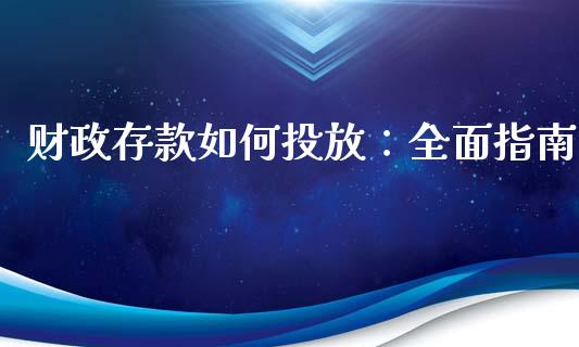 财政存款如何投放：全面指南_https://m.yjjixie.cn_恒生指数直播平台_第1张
