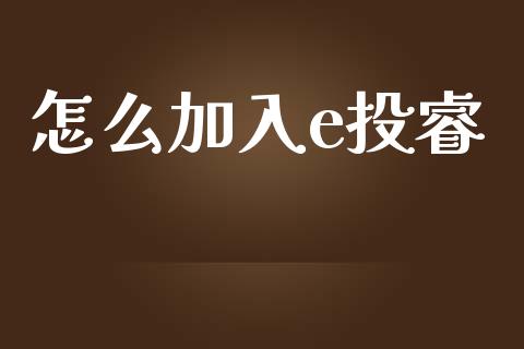 怎么加入e投睿_https://m.yjjixie.cn_恒指期货直播间喊单_第1张