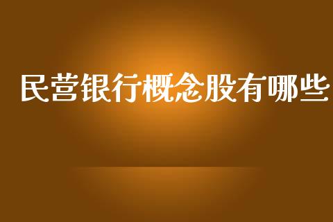 民营银行概念股有哪些_https://m.yjjixie.cn_德指在线喊单直播室_第1张