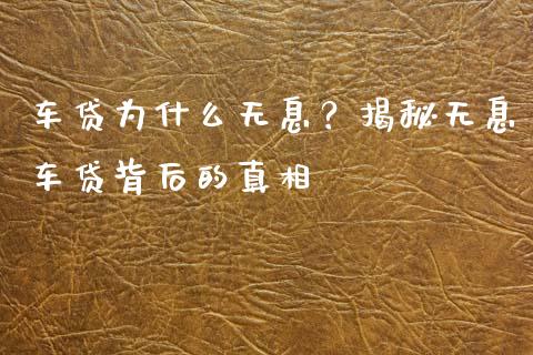 车贷为什么无息？揭秘无息车贷背后的真相_https://m.yjjixie.cn_恒指期货直播间喊单_第1张