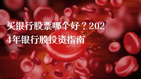 买银行股票哪个好？2024年银行股投资指南_https://m.yjjixie.cn_纳指直播间_第1张