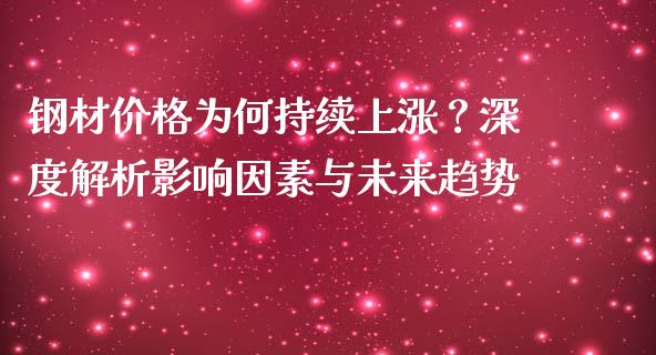钢材价格为何持续上涨？深度解析影响因素与未来趋势_https://m.yjjixie.cn_德指在线喊单直播室_第1张