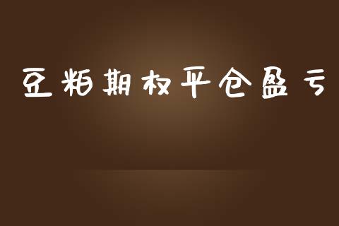 豆粕期权平仓盈亏_https://m.yjjixie.cn_恒指期货直播间喊单_第1张